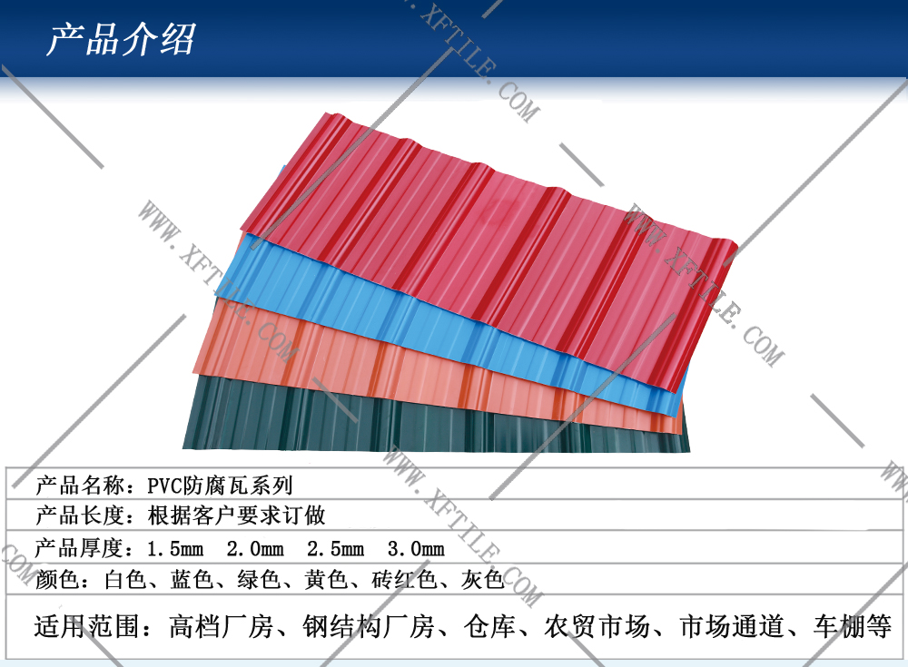 臨汾鋼結構屋面合成樹脂瓦和PVC瓦的應用